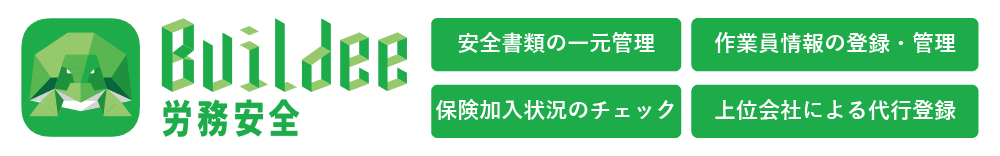 労務安全