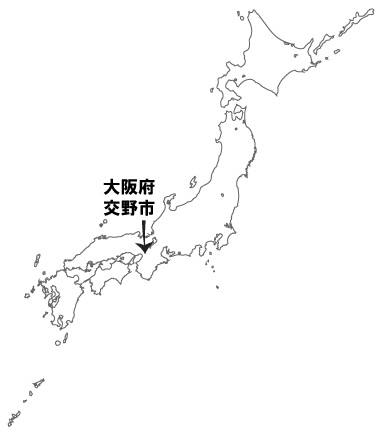 大阪府交野市