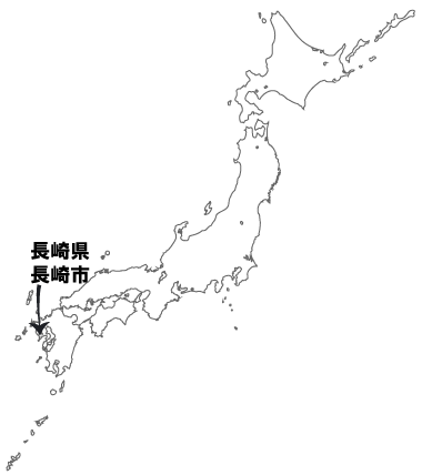 長崎市