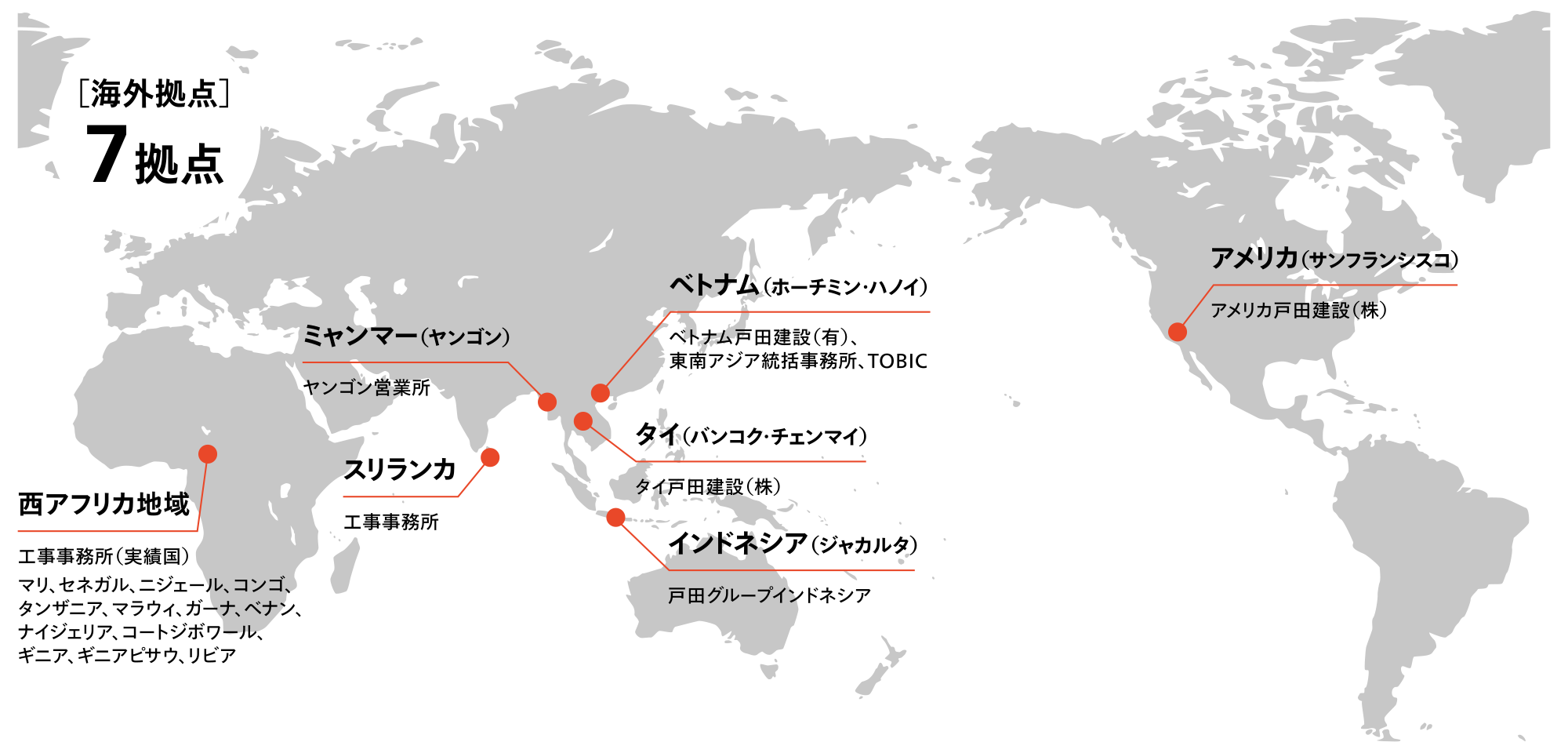 [海外拠点] 7拠点