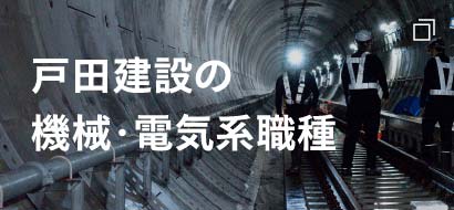 戸田建設の機械・電気系職業