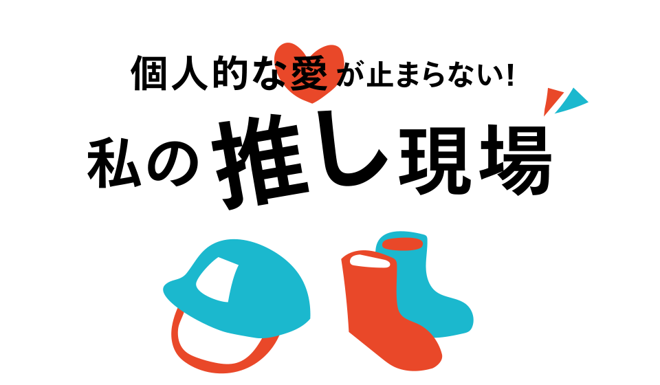 個人的な愛が止まらない！私の推し現場