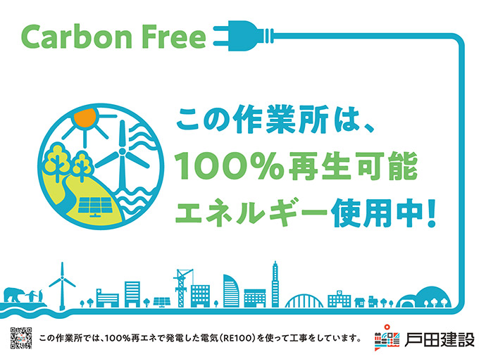 RE100 この作業所は、100％再生可能エネルギー使用中！