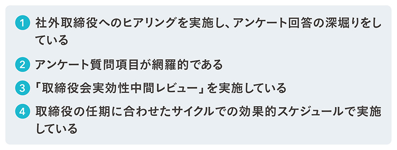 実効性評価の方法に対する総評と特長