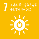 7.エネルギーをみんなにそしてクリーンに